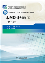 水閘設計與施工(第三版)(“十二五”職業教育國家規劃教材 全國水利行業“十三五”規劃教材)
