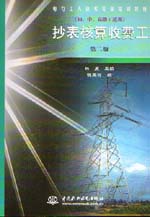 抄表核算收費工（初、中、高級工適用）