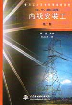 內線安裝工（初、中、高級工適用）（第