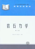 巖石力學（第三版）