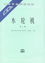 水輪機(jī)（第二版）
