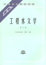 工程水文學(xué)（第三版）