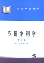 農田水利學（第三版）