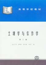 土壤學(xué)與農(nóng)作學(xué)（第三版）