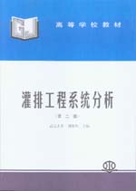 灌排工程系統(tǒng)分析（第二版）