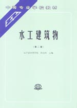 水工建筑物(第二版)