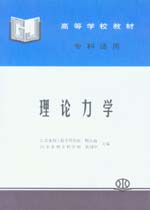 理論力學