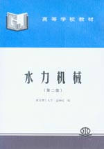 水力機(jī)械（第二版）