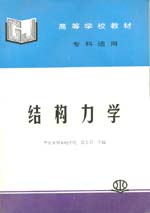 結構力學
