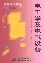 電工學及電氣設備（第三版）