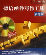 德語函件寫作工具(商務版)