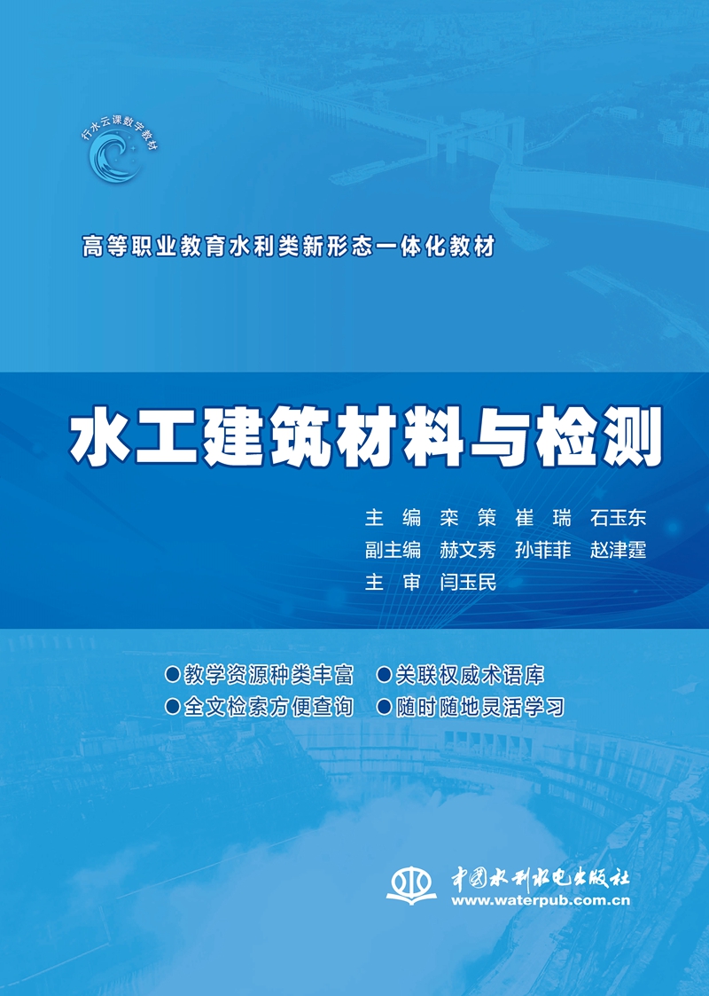 水工建筑材料與檢測（高等職業(yè)教育水利