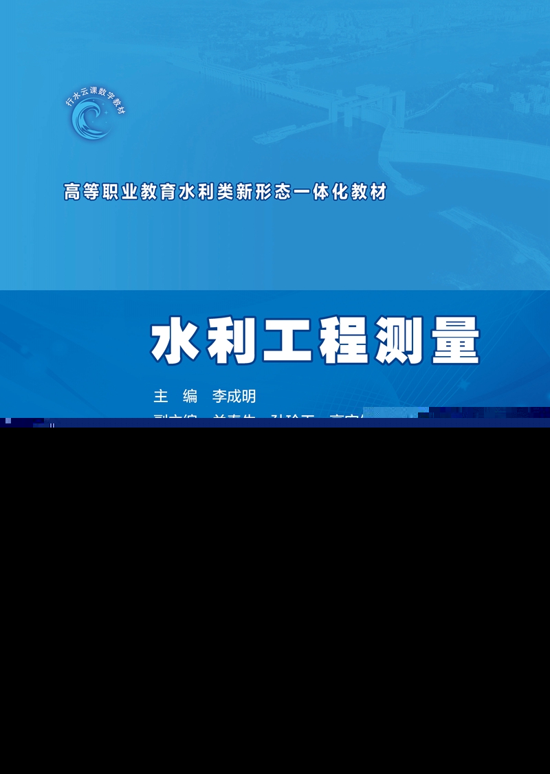 水利工程測量（高等職業(yè)教育水利類新形