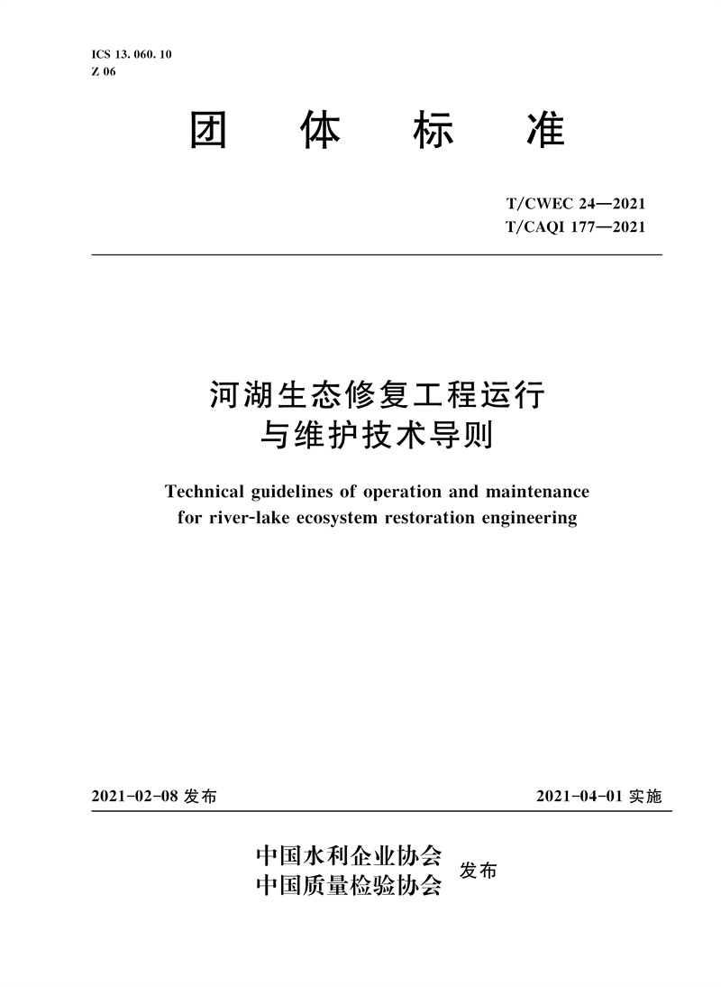 河湖生態(tài)修復(fù)工程運(yùn)行與維護(hù)技術(shù)導(dǎo)則