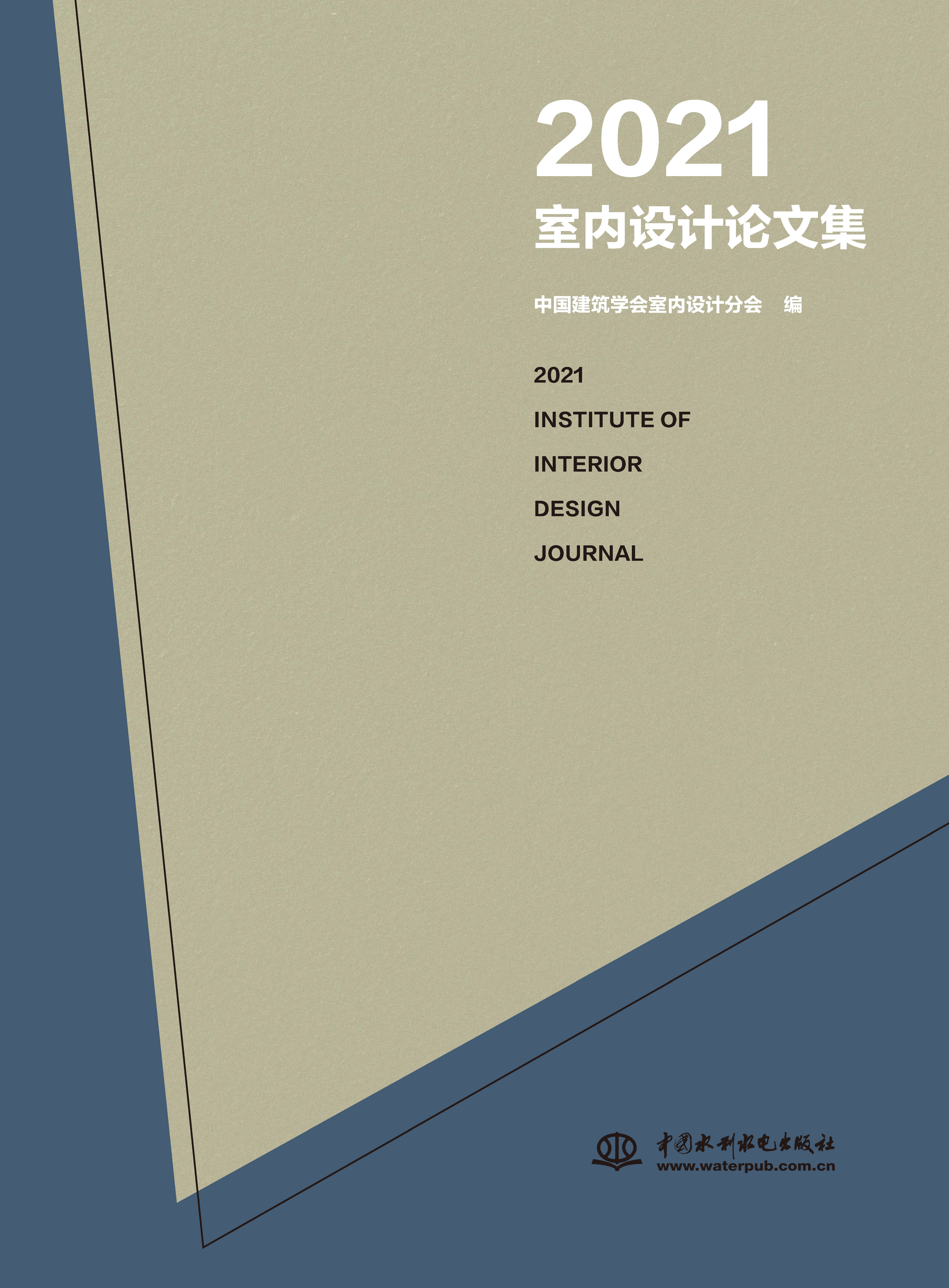2021室內(nèi)設計論文集