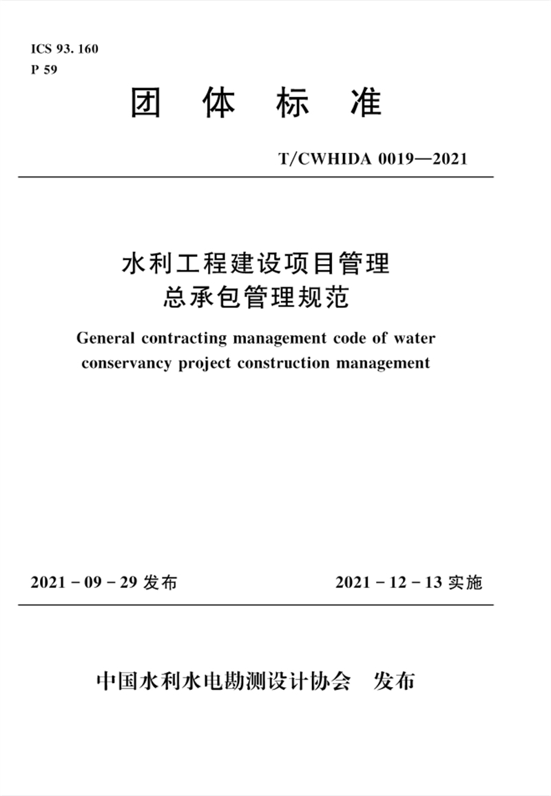 水利工程建設項目管理總承包管理規范