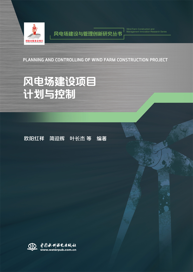 <b>風電場建設項目計劃與控制(風電場建設與</b>