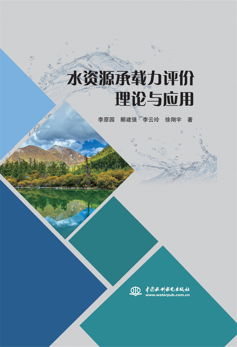 水資源承載力評(píng)價(jià)理論與應(yīng)用
