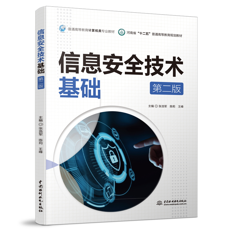 信息安全技術基礎（第二版）（普通高等