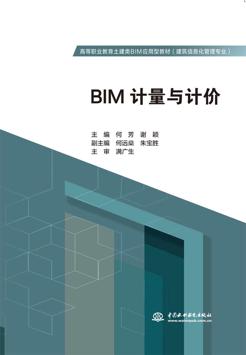 BIM計量與計價（高等職業(yè)教育土建類BIM應