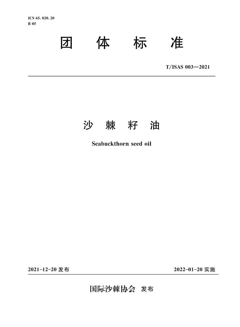 T/ISAS 003-2021 沙棘籽油 （ 國際沙棘協會團體標準）