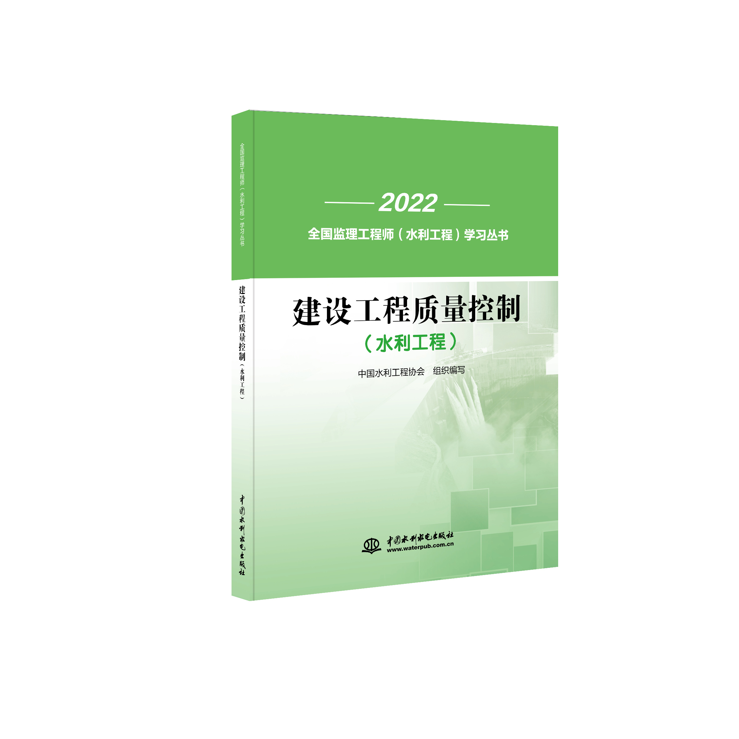 建設工程質量控制（水利工程）（全國監理工程師（水利工程）學習叢書）
