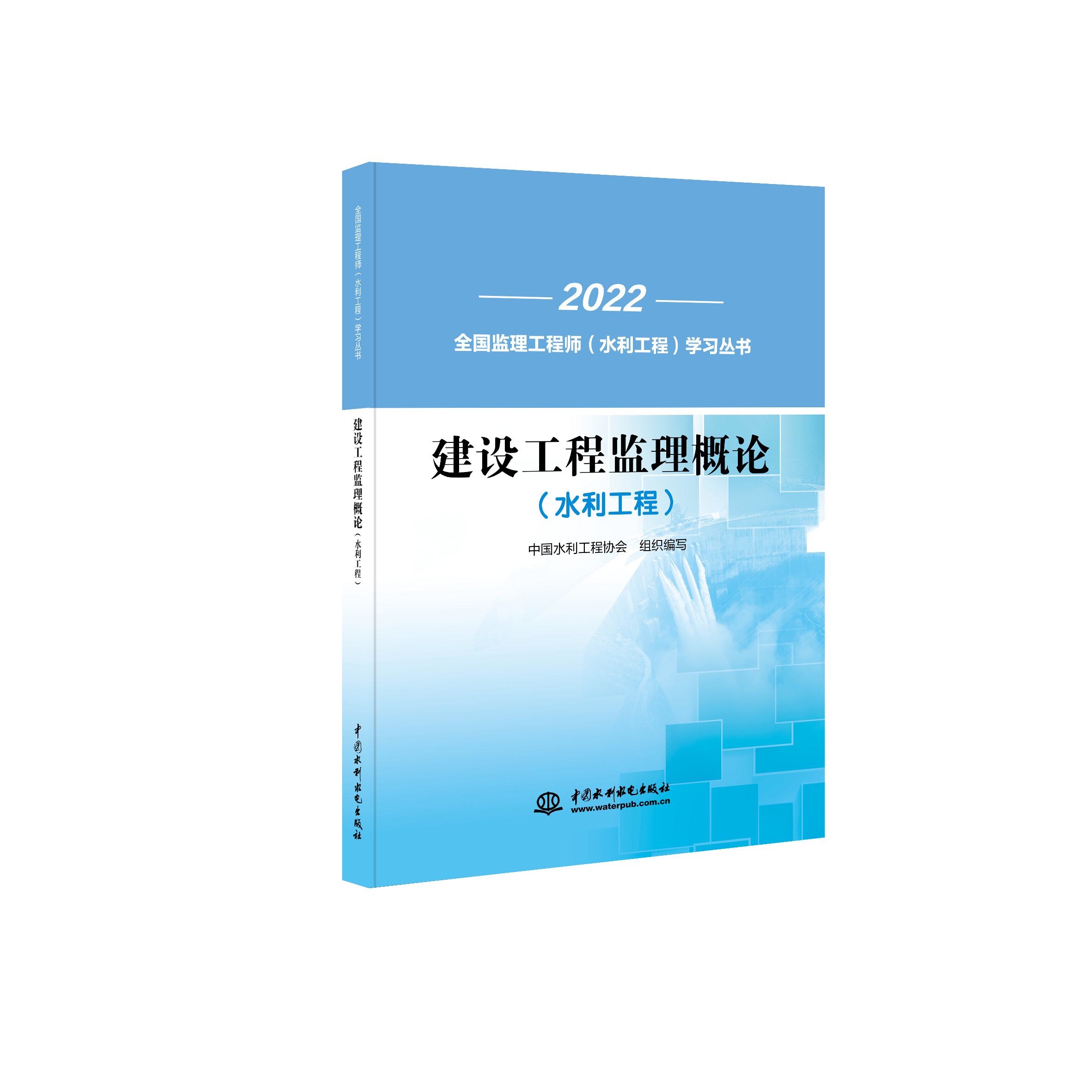 建設工程監理概論（水利工程）（全國監理工程師（水利工程）學習叢書）