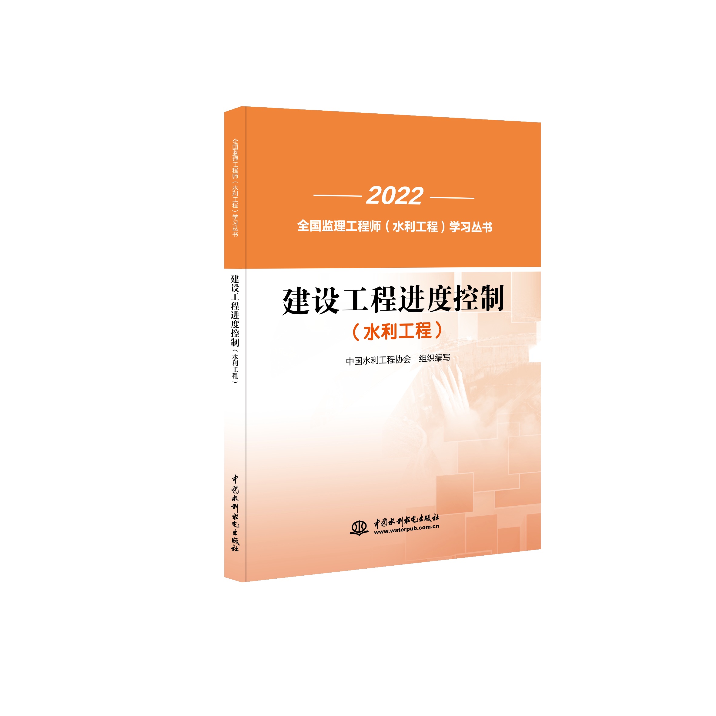 建設工程進度控制（水利工程）（全國監理工程師（水利工程）學習叢書）