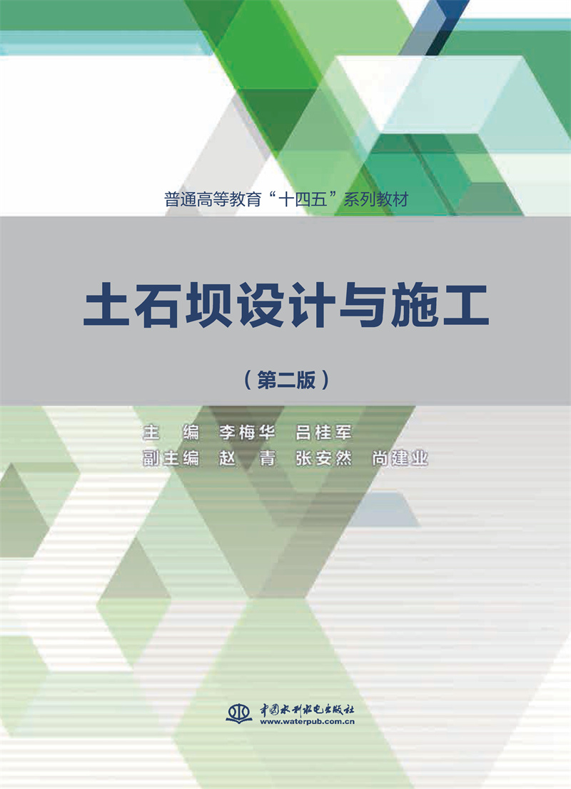 土石壩設計與施工（第二版）（普通高等
