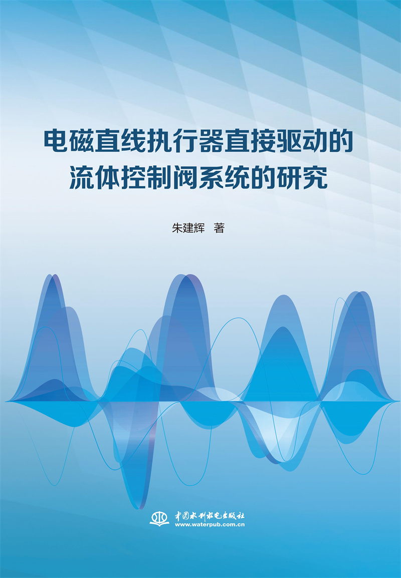電磁直線執行器直接驅動的流體控制閥系