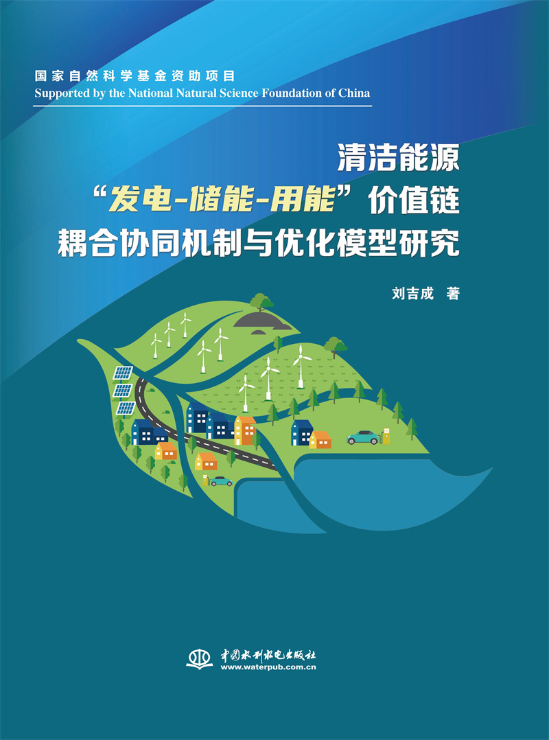 清潔能源“發(fā)電-儲(chǔ)能-用能”價(jià)值鏈耦合
