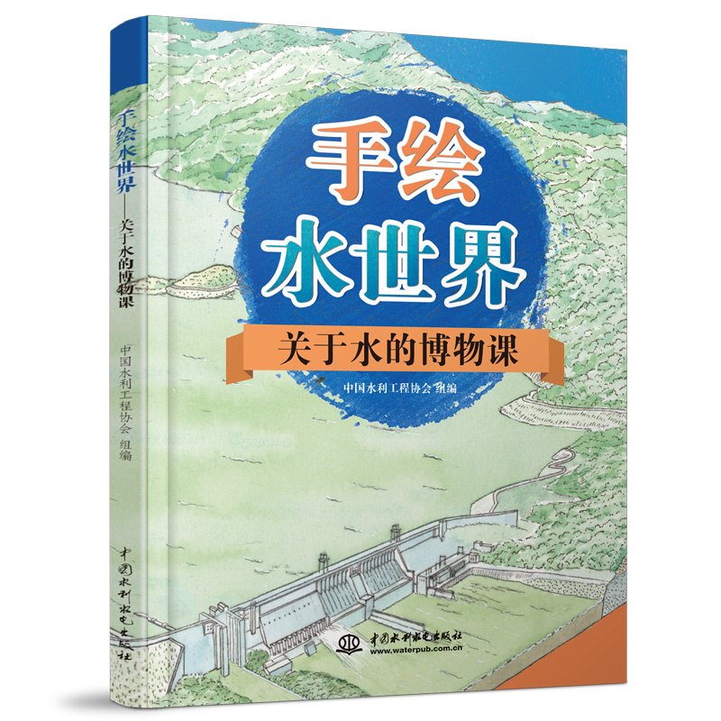手繪水世界——關于水的博物課