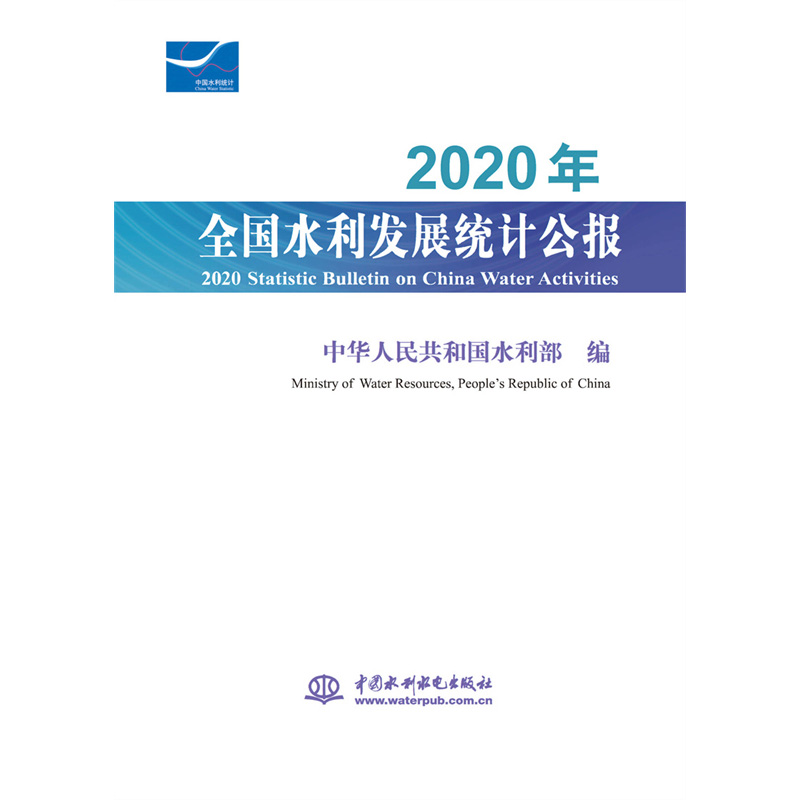 2020年全國水利發展統計公報 2020 Statistic Bulletin on China Water Activities