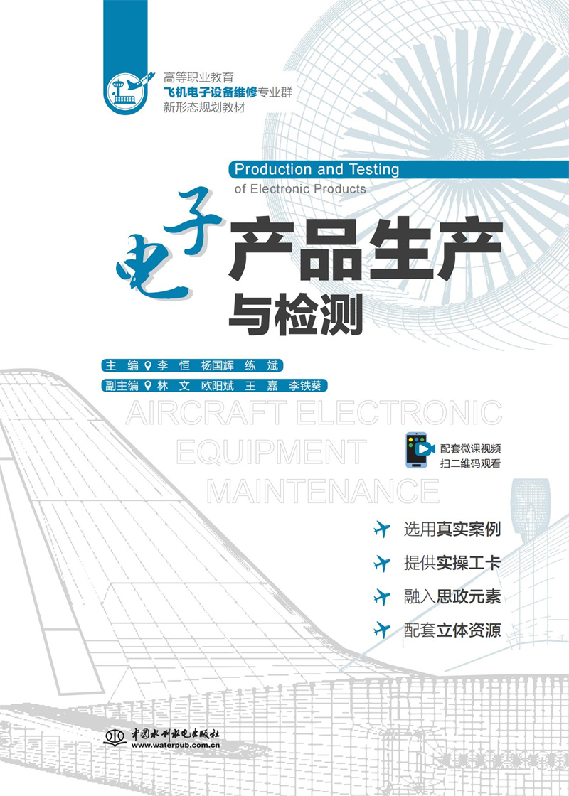 電子產品生產與檢測(高等職業教育飛機電子設備維修專業群新形態規劃教材)