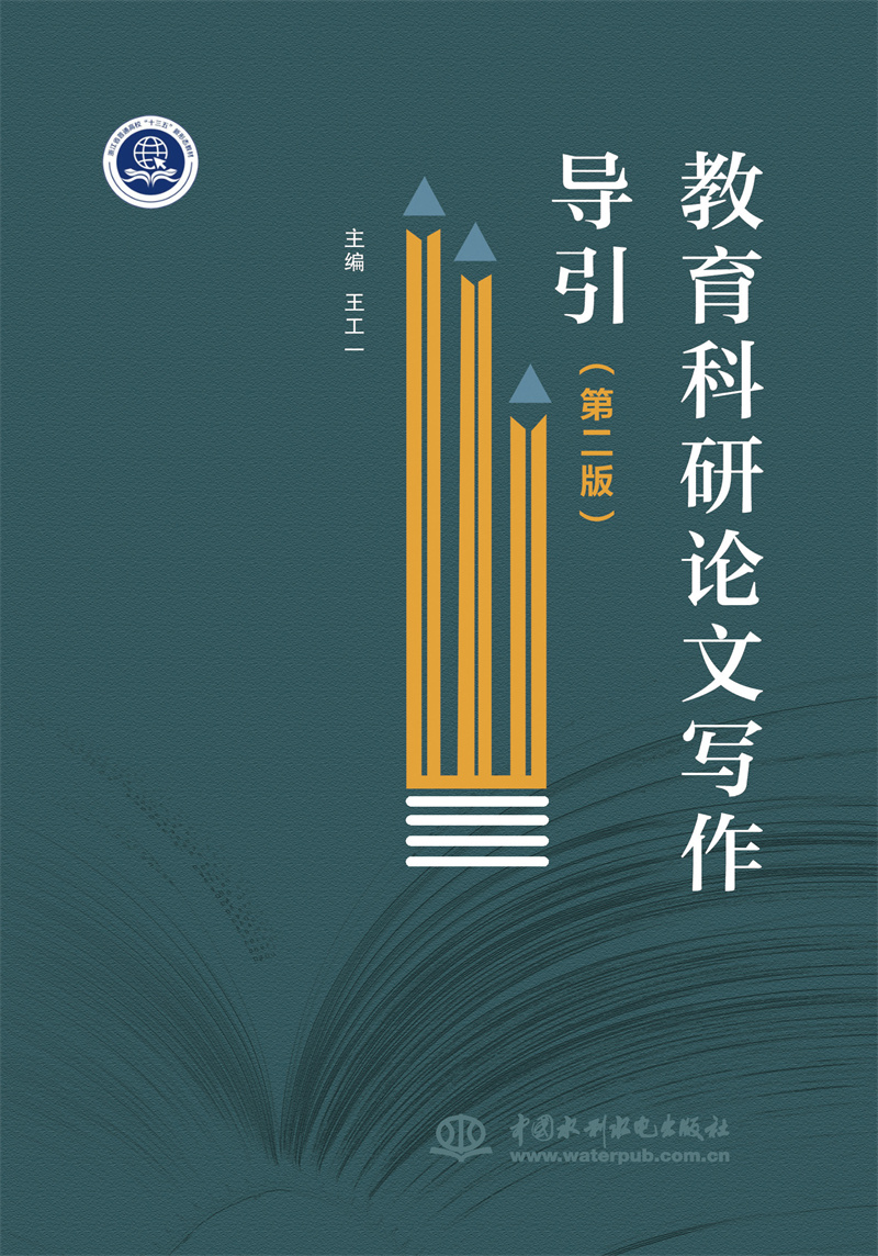 教育科研論文寫作導引(第二版)