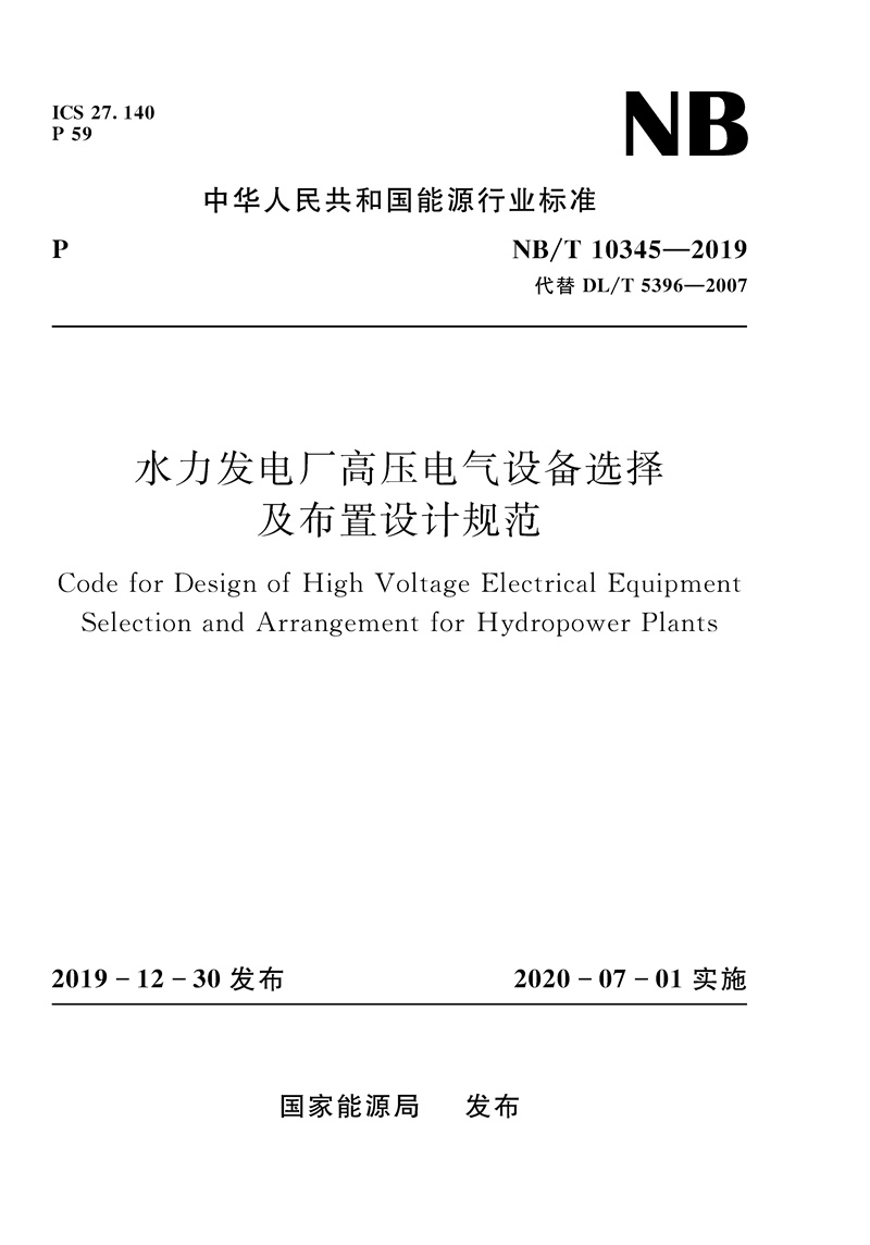 水力發電廠高壓電氣設備選擇及布置設計規范(NB/T 10345-2019 代替DL/T 5396-2007)