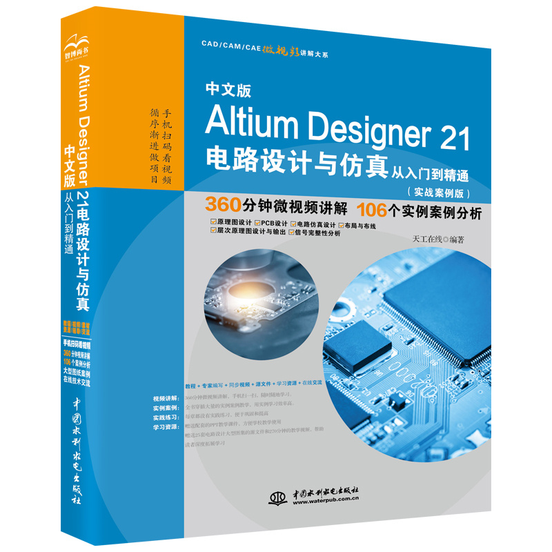 中文版Altium Designer 21電路設計與仿真從入門到精通(實戰案例版)