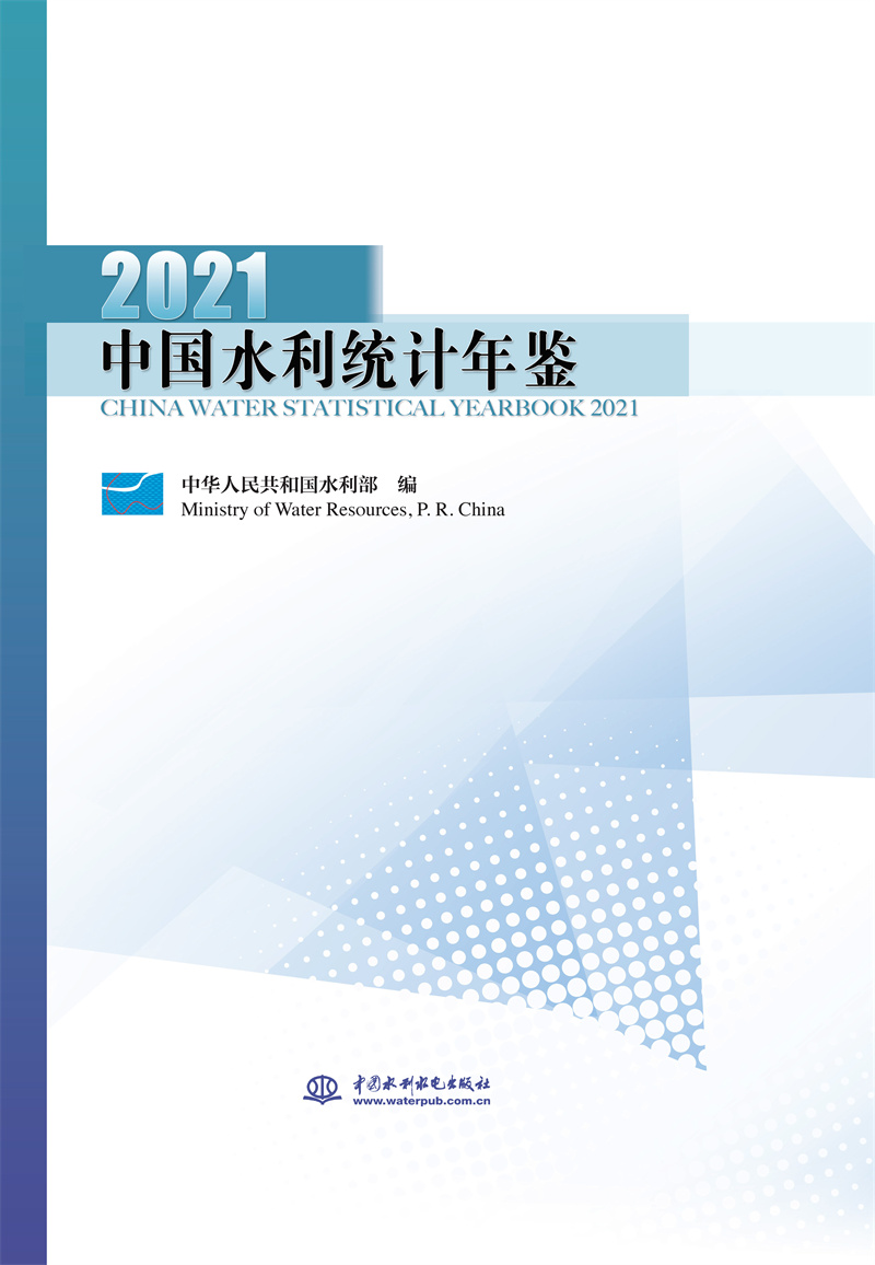 中國水利統計年鑒2021