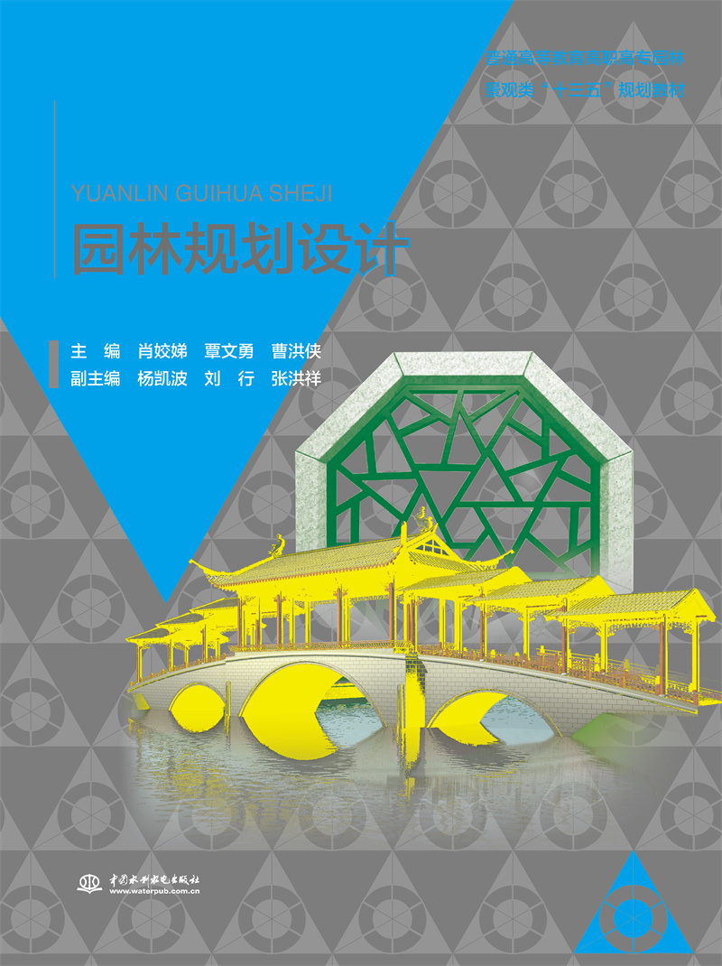 園林規劃設計(普通高等教育高職高專園林景觀類“十三五”規劃教材)