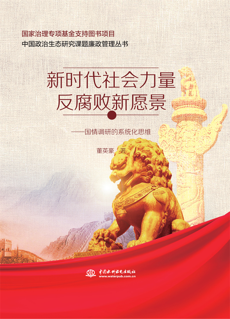 新時代社會力量反腐敗新愿景——國情調研的系統化思維（中國政治生態研究課題廉政管理叢書）