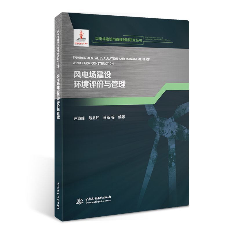 風電場建設環境評價與管理（風電場建設與管理創新研究叢書）
