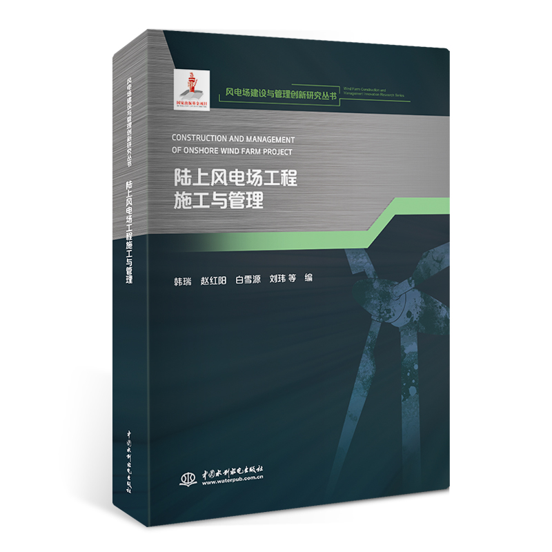 陸上風電場工程施工與管理（風電場建設與管理創新研究叢書）