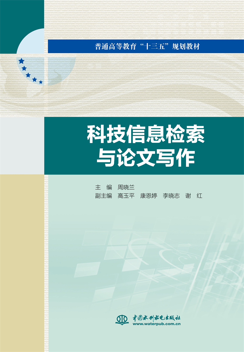 科技信息檢索與論文寫(xiě)作（普通高等教育“十三五”規(guī)劃教材）