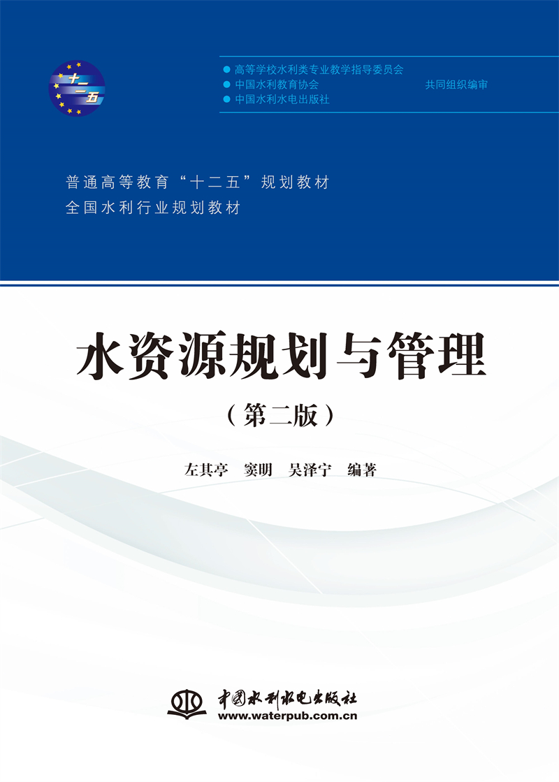 <b>水資源規(guī)劃與管理（第二版）（普通高等</b>