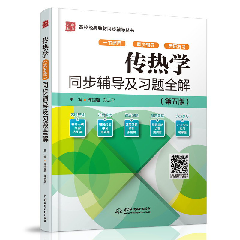 傳熱學（第五版）同步輔導及習題全解（高校經典教材同步輔導叢書）