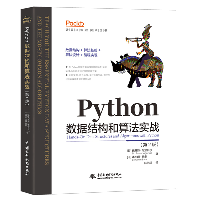 Python數據結構和算法實戰（第2版）
