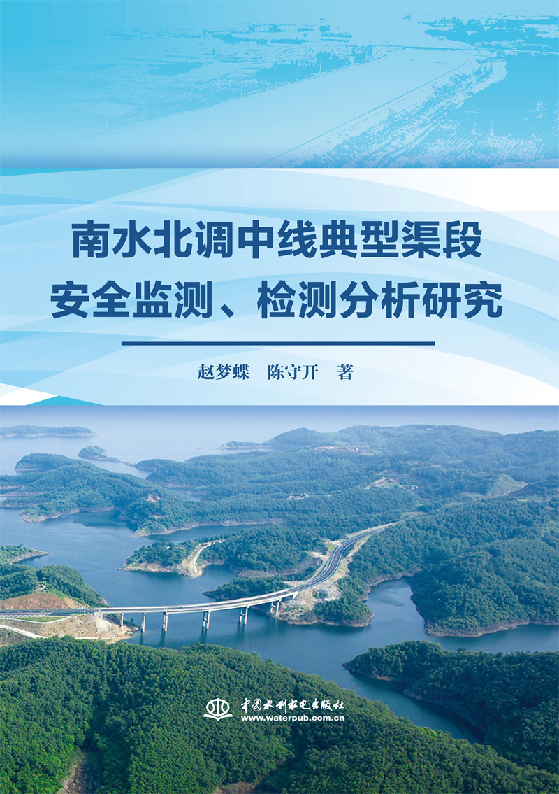 南水北調中線典型渠段安全監測、檢測分析研究
