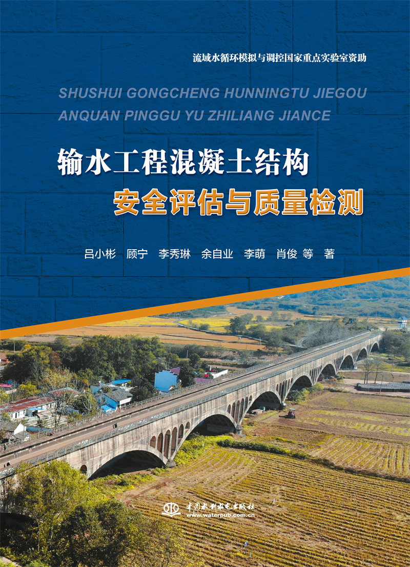 輸水工程混凝土結構安全評估與質量檢測