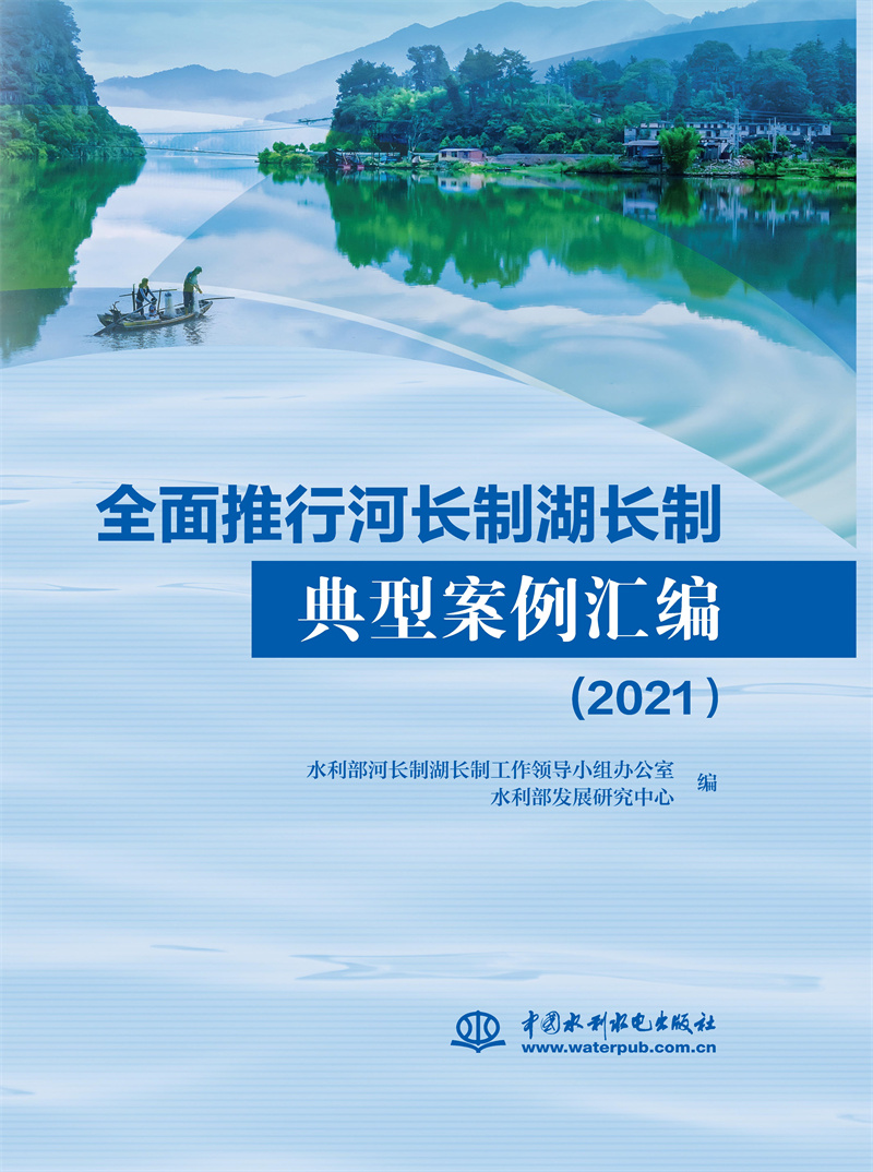 全面推行河長制湖長制典型案例匯編（2021）