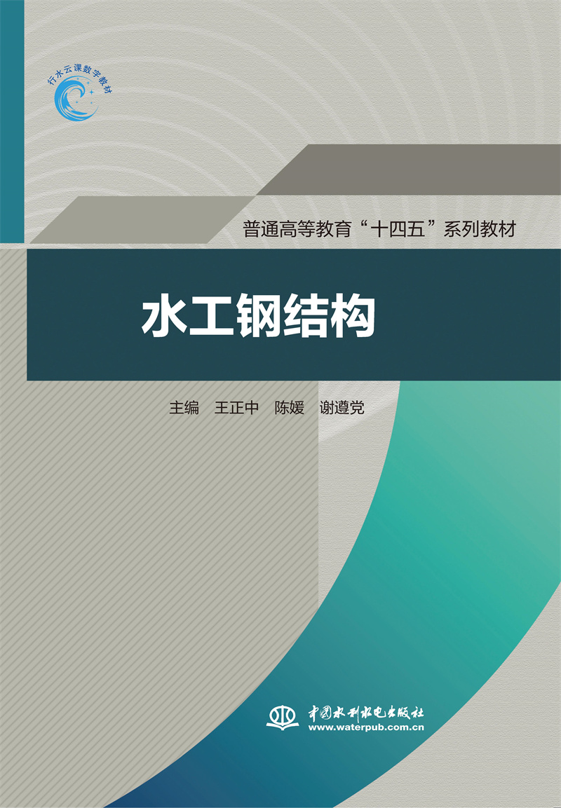 水工鋼結構(普通高等教育“十四五”系列教材)